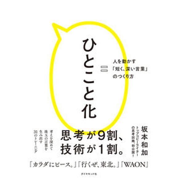 ひとこと化 人を動かす「短く、深い言葉」のつくり方  /ダイヤモンド社/坂本和加（単行本（ソフトカバ...