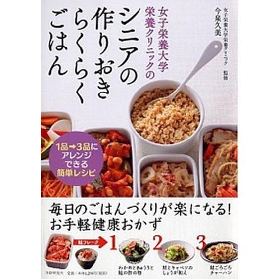 女子栄養大学栄養クリニックのシニアの作りおきらくらくごはん １品→３品にアレンジできる簡単レシピ/Ｐ...