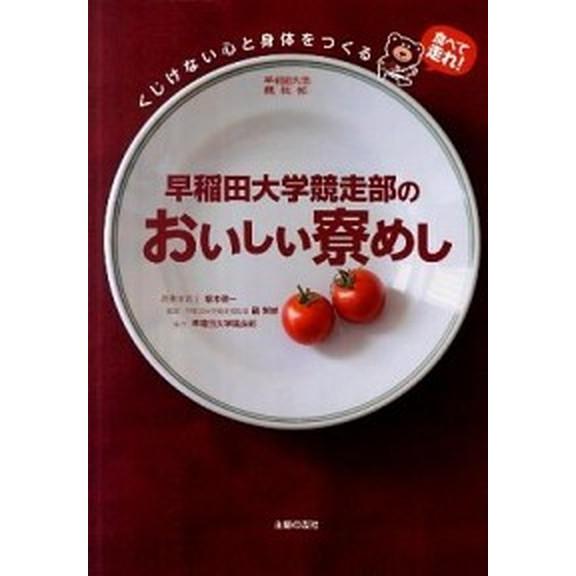 早稲田大学競走部のおいしい寮めし くじけない心と身体をつくる/イマジカインフォス/福本健一（単行本（...