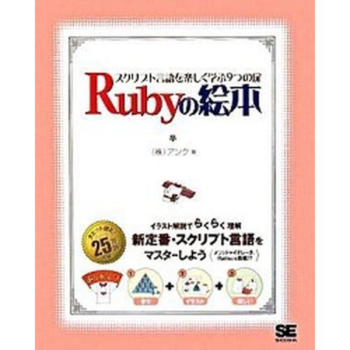 Ｒｕｂｙの絵本 スクリプト言語を楽しく学ぶ９つの扉  /翔泳社/アンク (大型本) 中古