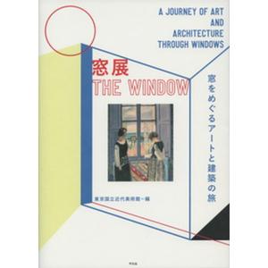 窓展 窓をめぐるアートと建築の旅  /平凡社/東京国立近代美術館