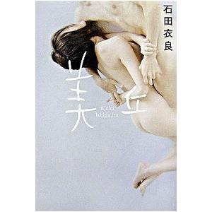 美丘   /角川書店/石田衣良 (単行本) 中古