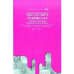 ＴＯＥＩＣ　ＴＥＳＴ　ＰＡＲＴ　５　７００点突破のための２ステップドリル ユ・スヨンのブレ-クスル-...