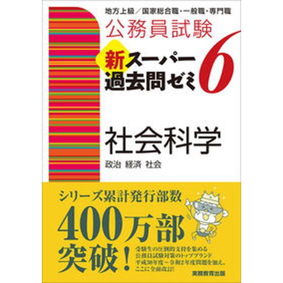 公務員試験新スーパー過去問ゼミ６　社会科学 地方上級／国家総合職・一般職・専門職  /実務教育出版/...