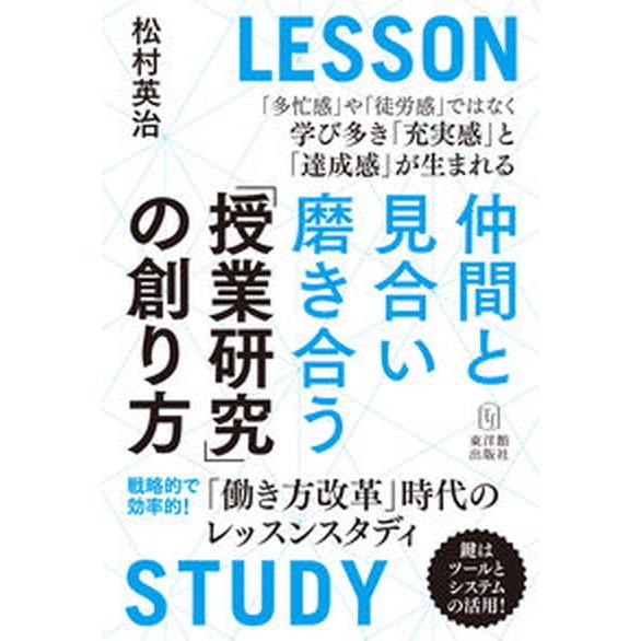 仲間と見合い磨き合う「授業研究」の創り方 「働き方改革」時代のレッスンスタディ/東洋館出版社/松村英...