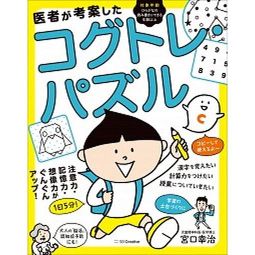 医者が考案したコグトレ・パズル 注意力・記憶力・想像力がぐんぐんアップ！/ＳＢクリエイティブ/宮口幸...