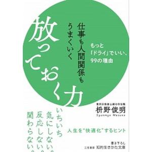 仕事も人間関係もうまくいく放っておく力 もっと「ドライ」でいい、９９の理由