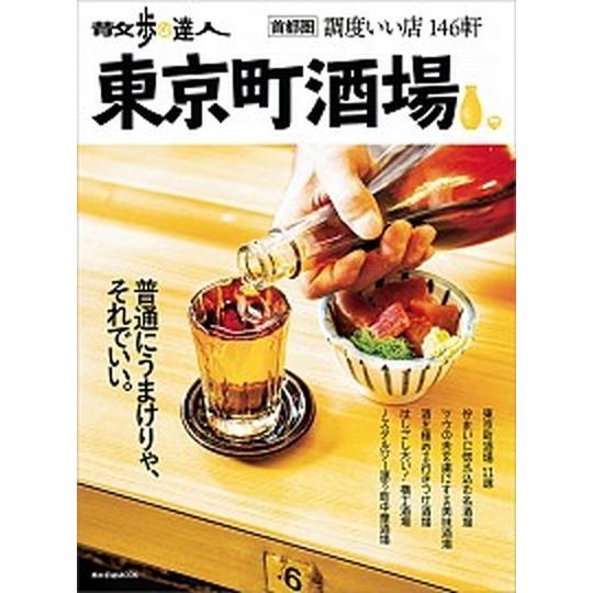 散歩の達人　東京町酒場 首都圏調度いい店１４６軒/交通新聞社（ムック） 中古