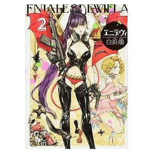 エニデヴィ ＥＮＩＡＬＥ　＆　ＤＥＷＩＥＬＡ ２ /ＫＡＤＯＫＡＷＡ/白浜鴎 (コミック) 中古