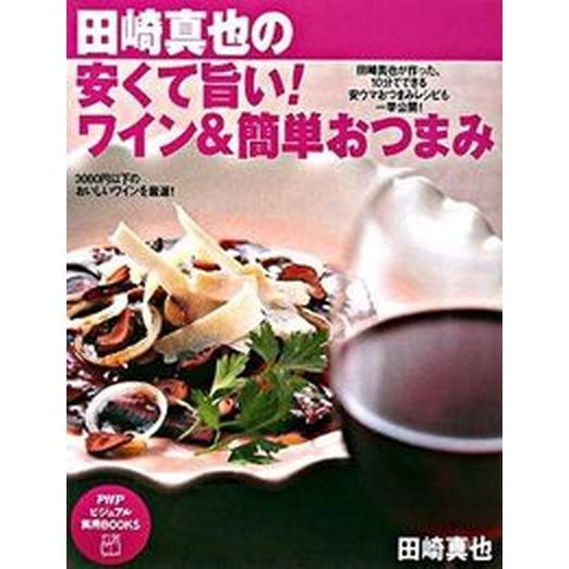 田崎真也の安くて旨い！ワイン＆簡単おつまみ/ＰＨＰ研究所/田崎真也（大型本） 中古