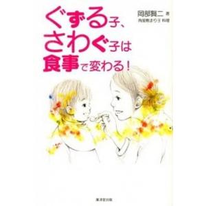 ぐずる子 さわぐ子は食事で変わる   /廣済堂出版/岡部賢二 中古