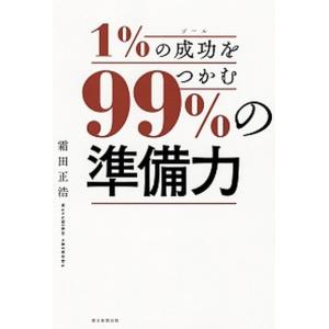 １％の成功をつかむ９９％の「準備力」   /朝日新聞出版/霜田正浩