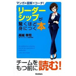 マンガ＆図解でコ-チリ-ダ-シップが驚くほど身につく本   /学研パブリッシング/高城幸司  