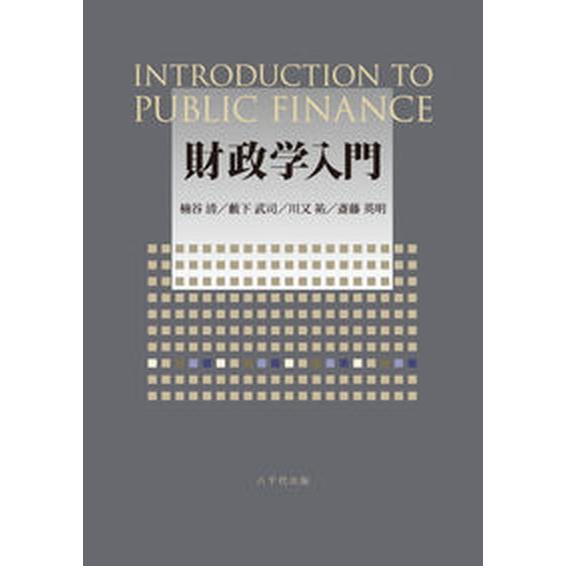財政学入門/八千代出版/楠谷清（単行本） 中古