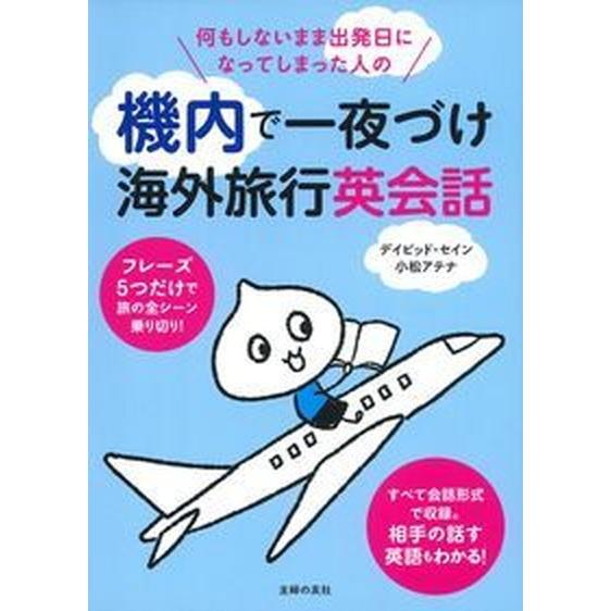 何もしないまま出発日になってしまった人の機内で一夜づけ海外旅行英会話/主婦の友社/ディビッド・セイン...
