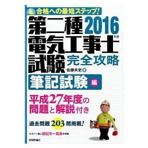 第二種電気工事士試験完全攻略 合格への最短ステップ！ ２０１６年版　筆記試験編 /技術評論社/佐藤共...