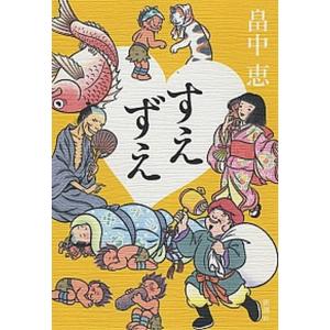 しゃばけ 文庫版 1巻から24巻 畠中恵 柴田ゆう 新潮文庫 全巻 セット