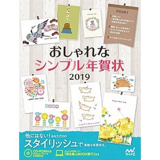 おしゃれなシンプル年賀状 ＣＤ-ＲＯＭ付き ２０１９/マイナビ出版（大型本） 中古