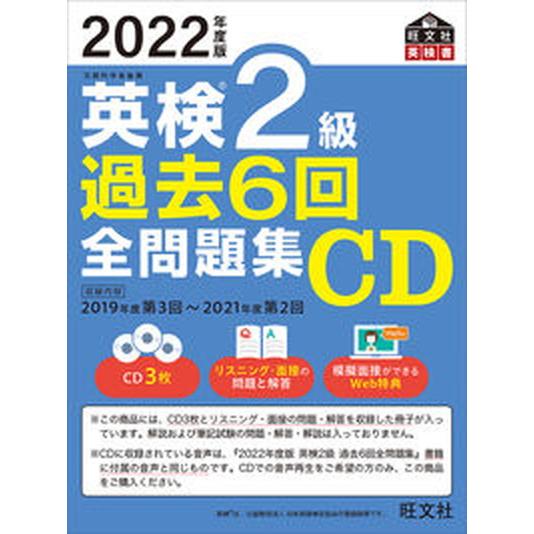 英検２級過去６回全問題集ＣＤ ２０２２年度版/旺文社/旺文社（単行本（ソフトカバー）） 中古