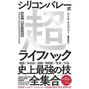 シリコンバレー式超ライフハック   /ダイヤモンド社/デイヴ・アスプリー (単行本（ソフトカバー）)...