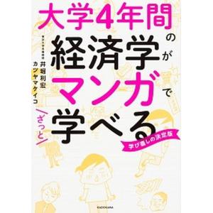 大学4年間の経済学が10時間でざっと学べる（単行本） 中古 : VALUE