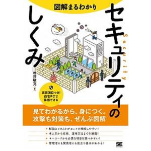 図解セキュリティのしくみ 中古の買取情報
