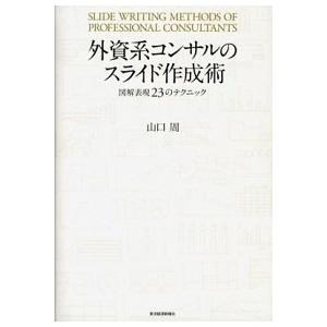 外資系コンサルのスライド作成術 図解表現２３のテクニック  /東洋経済新報社/山口周 (単行本) 中...