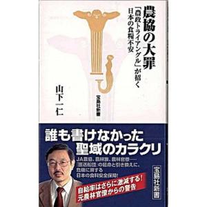 農協の大罪 「農政トライアングル」が招く日本の食糧不安/宝島社/山下一仁（新書） 中古