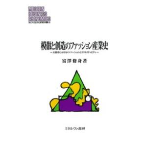 模倣と創造のファッション産業史 大都市におけるイノベ-ションとクリエイティビティ