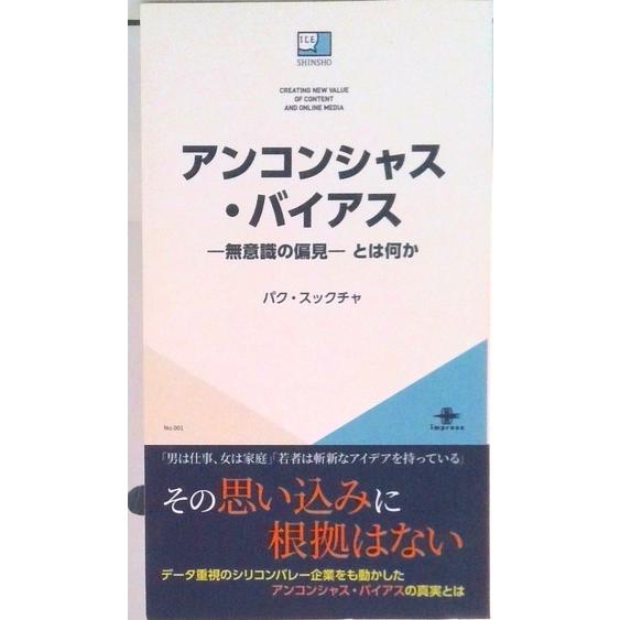 アンコンシャス・バイアス―無意識の偏見― とは何か（オンデマンド （ペーパーバック）） 中古