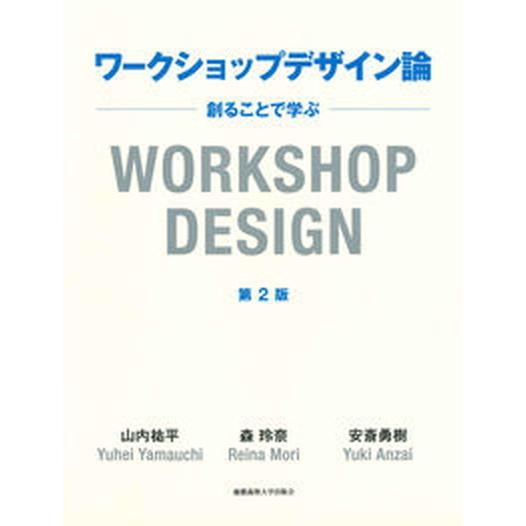 ワークショップデザイン論 創ることで学ぶ 第２版/慶應義塾大学出版会/山内祐平（単行本） 中古