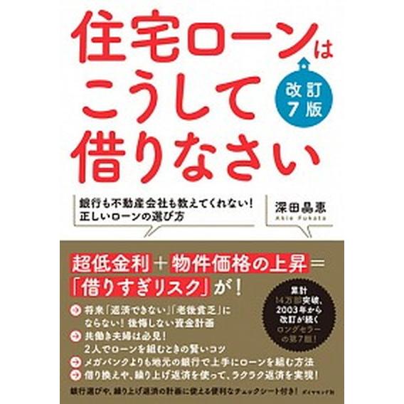 住宅ローンはこうして借りなさい 銀行も不動産会社も教えてくれない！正しいローンの選  改訂７版/ダイ...