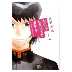 なにかもちがってますか  １ /講談社/鬼頭莫宏（コミック） 中古