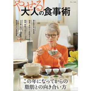 やせる！大人の食事術   /宝島社（ムック） 中古