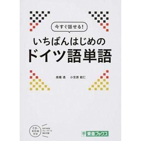 今すぐ話せる！いちばんはじめのドイツ語単語/ナガセ/高橋透（単行本） 中古