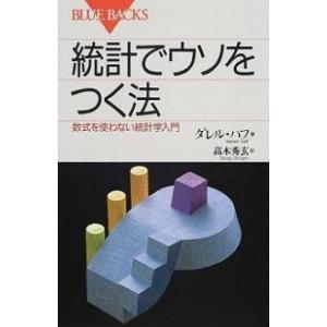 統計でウソをつく法 数式を使わない統計学入門/講談社/ダレル・ハフ（新書） 中古