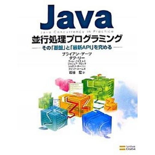 Ｊａｖａ並行処理プログラミング その「基盤」と「最新ＡＰＩ」を究める/ＳＢクリエイティブ/ブライアン...