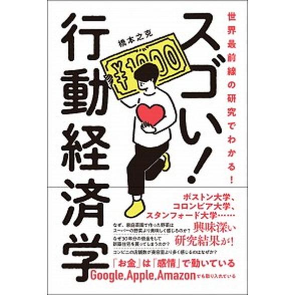 世界最前線の研究でわかる！スゴい行動経済学   /総合法令出版/橋本之克 (単行本（ソフトカバー）)...