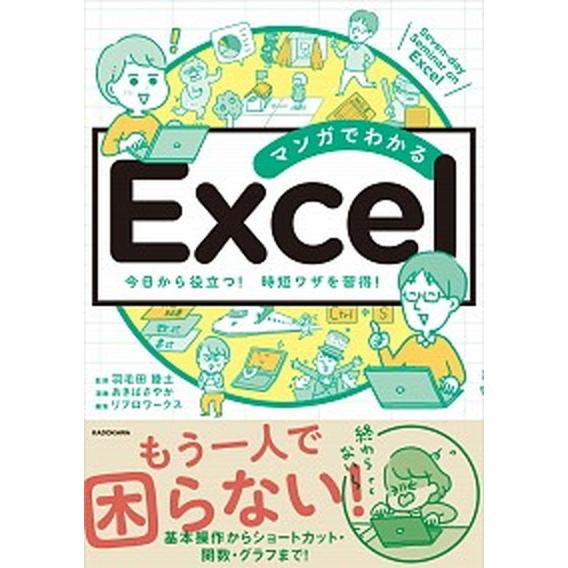 マンガでわかるＥｘｃｅｌ/ＫＡＤＯＫＡＷＡ/羽毛田睦土（単行本） 中古