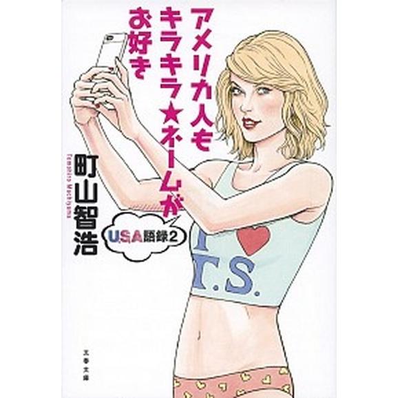 アメリカ人もキラキラ★ネ-ムがお好き ＵＳＡ語録２/文藝春秋/町山智浩（文庫） 中古