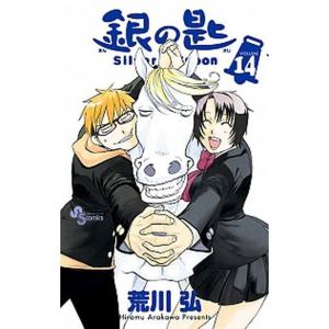 銀の匙 VOLUME14/荒川弘 : bookfanプレミアム - 通販 - Yahoo!ショッピング