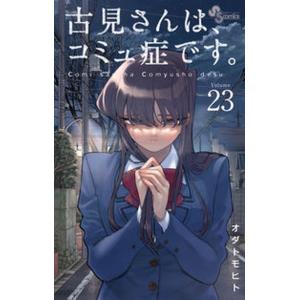 古見さんは、コミュ症です。  ２３ /小学館/オダトモヒト（コミック） 中古｜vaboo