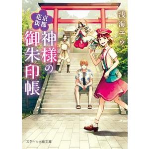 京都花街神様の御朱印帳/スタ-ツ出版/浅海ユウ(...の商品画像