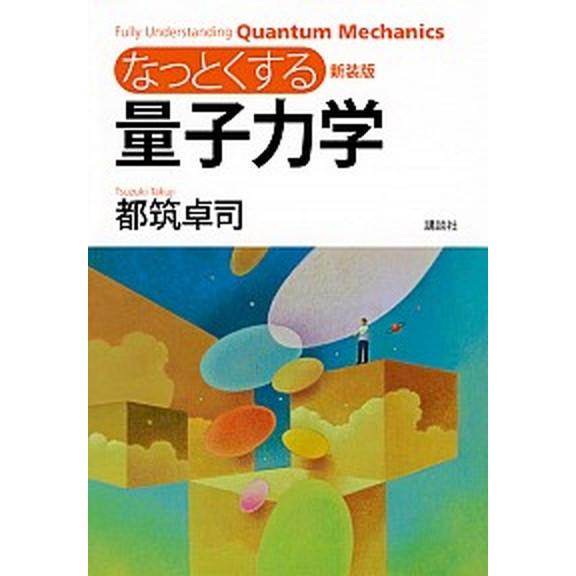 なっとくする量子力学   新装版/講談社/都筑卓司 (単行本（ソフトカバー）) 中古