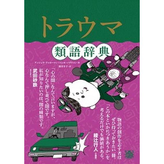 トラウマ類語辞典/フィルムア-ト社/アンジェラ・アッカーマン（単行本（ソフトカバー）） 中古
