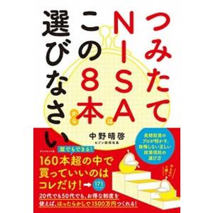 つみたてＮＩＳＡはこの８本から選びなさい   /ダイヤモンド社/中野晴啓