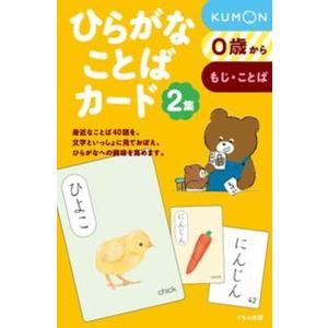 ひらがなことばカード ０歳からもじ・ことば ２集 /くもん出版/公文教育研究会母国語教材部（単行本）