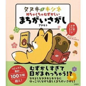 タヌキとキツネめちゃくちゃむずかしいまちがいさがし