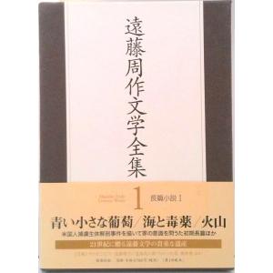 遠藤周作文学全集  第１巻 /新潮社/遠藤周作（単行本） 中古