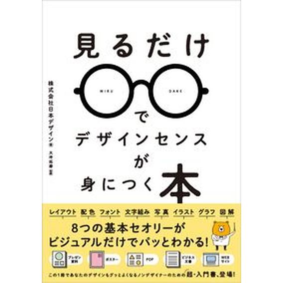 見るだけでデザインセンスが身につく本/ＳＢクリエイティブ/日本デザイン（単行本） 中古